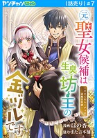 元聖女候補は生臭坊主の金ヅルです〜やさぐれルーチェの退魔怪奇譚〜（話売り） ＃7