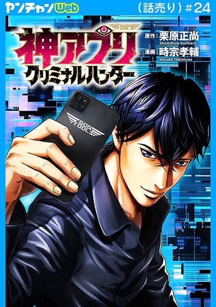 神アプリ クリミナルハンター（話売り） ＃24
