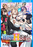 異世界H英雄伝 〜美少女戦士たちは最強軍師の無茶なお願いに逆らえない〜（話売り）
