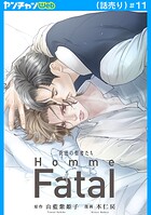 背徳の聖者たち Homme Fatal（話売り）（単話）