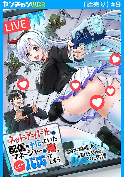 ネットアイドルの配信を手伝っていたマネージャーの俺、なぜかバズってしまう（話売り） ＃9