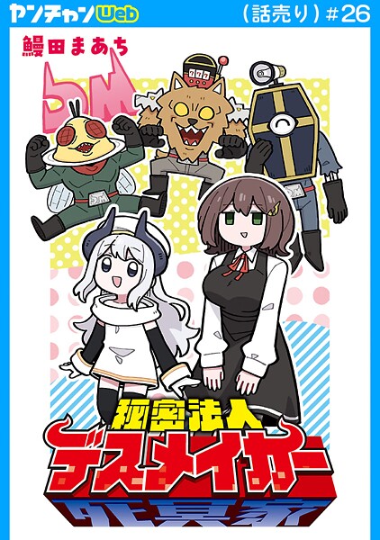 秘密法人デスメイカー（話売り）（単話）