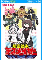 秘密法人デスメイカー（話売り） ＃26