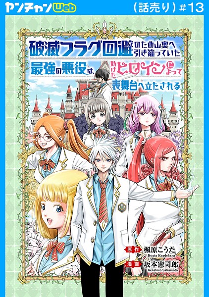 破滅フラグ回避のため山奥へ引き籠っていた最強の悪役は、助けたヒロインによって表舞台へ立たされる（話売り） ＃13