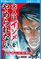 大人はイジメをやめられない〜弱者の生存戦略〜（話売り） ＃35