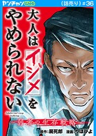 大人はイジメをやめられない〜弱者の生存戦略〜(話売り)