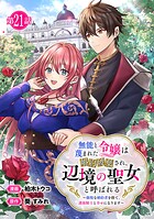 無能と蔑まれた令嬢は婚約破棄され、辺境の聖女と呼ばれる〜傲慢な婚約者を捨て、護衛騎士と幸せになります〜（話売り） ＃21