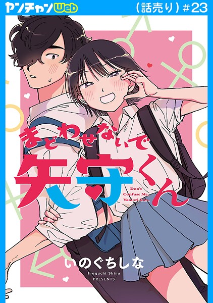 まどわせないで矢守くん（話売り）（単話）