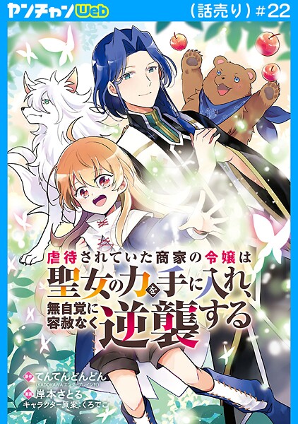 虐待されていた商家の令嬢は聖女の力を手に入れ、無自覚に容赦なく逆襲する（話売り） ＃22