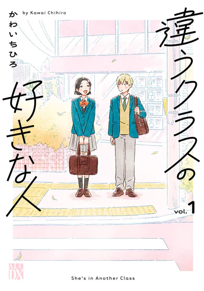 違うクラスの好きな人 1