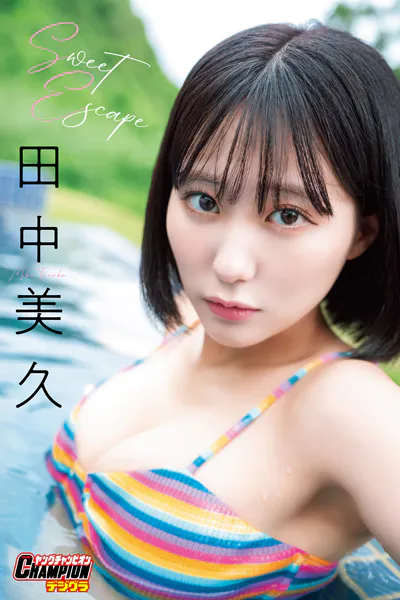 田中美久「Sweet Escape」【ヤングチャンピオンデジグラ】