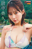 田中美久「Endless Shine ―終わらない輝き―」【ヤングチャンピオンデジグラ】