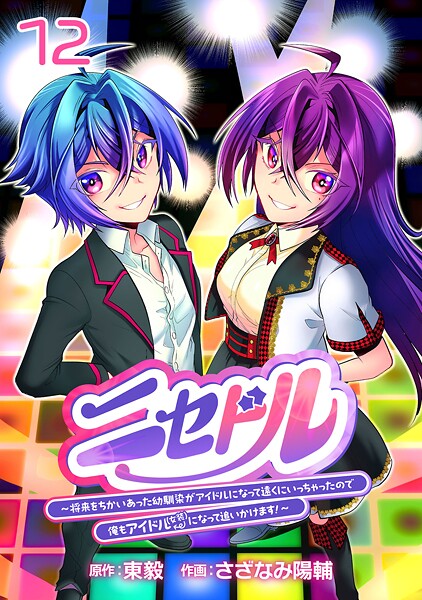ニセドル 〜将来をちかいあった幼馴染がアイドルになって遠くにいっちゃったので俺もアイドル(女装)になって追いかけます!〜(話売り) #12
