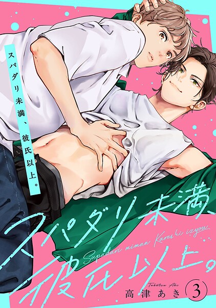 スパダリ未満、彼氏以上。（単話）