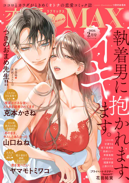 恋愛LoveMAX 2026年2月号