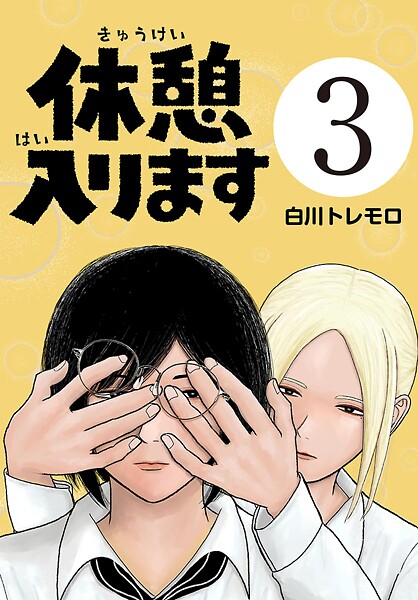 休憩入ります（話売り）（単話）