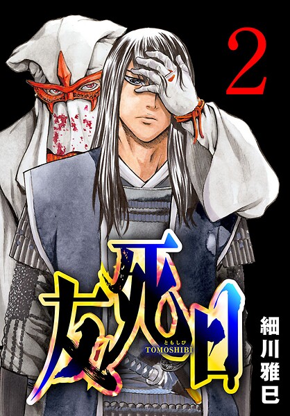 友死日（話売り） ＃2