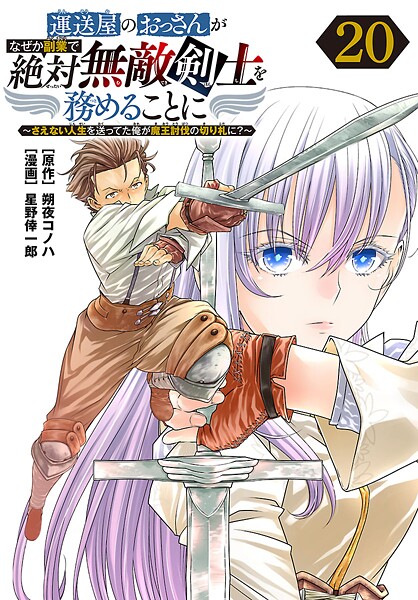 運送屋のおっさんがなぜか副業で絶対無敵剣士を務めることに〜さえない人生を送ってた俺が魔王討伐の切り札に？〜（話売り）