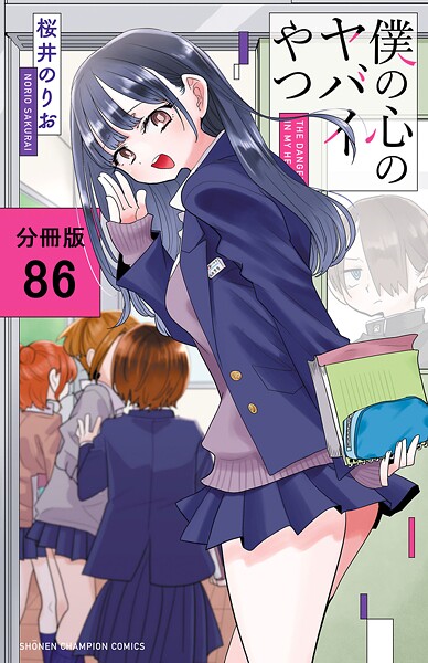 僕の心のヤバイやつ【分冊版】 86