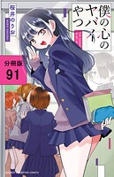 僕の心のヤバイやつ【分冊版】 91