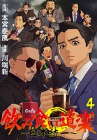飲み食い道楽 〜日本統一〜（話売り） ＃4