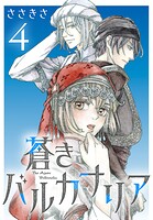 蒼きバルカナリア（話売り） ＃4