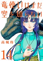 竜使いはまだ空を知らない（話売り） ＃14