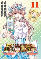 聖闘士真理矢（話売り） ＃11