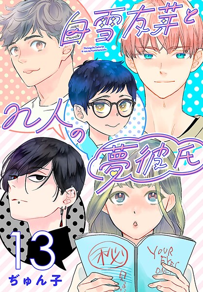 白雪友芽とn人の夢彼氏（話売り）