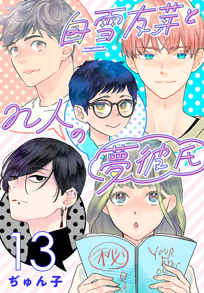 白雪友芽とn人の夢彼氏（話売り） ＃13