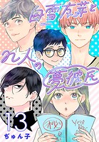 白雪友芽とn人の夢彼氏（話売り） ＃13