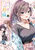 キミに恋する三姉妹