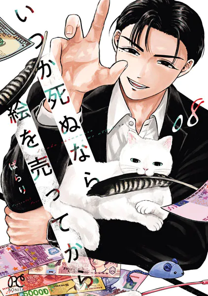 いつか死ぬなら絵を売ってから 8