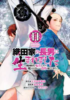織田家の長男に生まれました〜戦国時代に転生したけど、死にたくないので改革を起こします〜