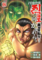 バキ外伝 烈海王は異世界転生しても一向にかまわんッッ