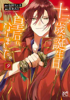 十三歳の誕生日、皇后になりました。【電子特別版】