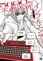 5600歳の不老不死インフルエンサーいわく。 1