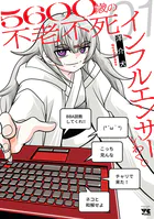 5600歳の不老不死インフルエンサーいわく。