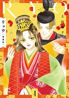 リョウ 愛蔵版 4