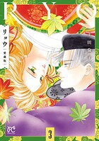 リョウ 愛蔵版 3