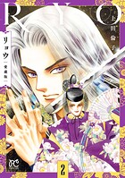 リョウ 愛蔵版 2