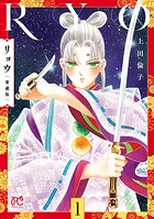 リョウ 愛蔵版 1