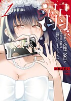 溺 旦那に秘密で配信者に捧げました 1