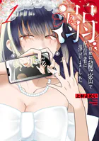 溺 旦那に秘密で配信者に捧げました