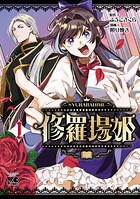 修羅場姫 1