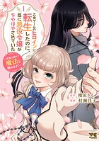 乙女ゲームのヒロインに転生したのに、既に悪役令嬢がちやほやされていた〜恋愛は諦めて魔法を極めます！〜 1
