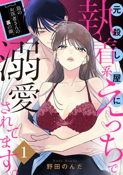 島のお医者さんの裏の顔。元殺し屋に執着系えっちで溺愛されてます。【電子単行本】 1