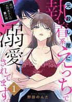 島のお医者さんの裏の顔。元殺し屋に執着系えっちで溺愛されてます。【電子単行本】 1