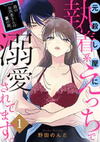 島のお医者さんの裏の顔。元殺し屋に執着系えっちで溺愛されてます。【電子単行本】