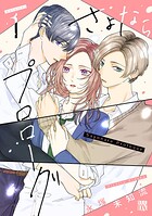 さよならプロローグ 1
